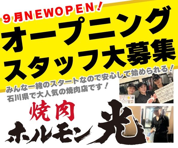 ホルモン光 北四ツ居店のアルバイト・バイト求人情報-01