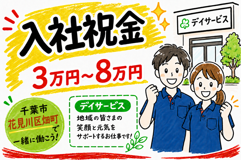 ヤックスデイサービスセンター新検見川のアルバイト・バイト求人情報-30