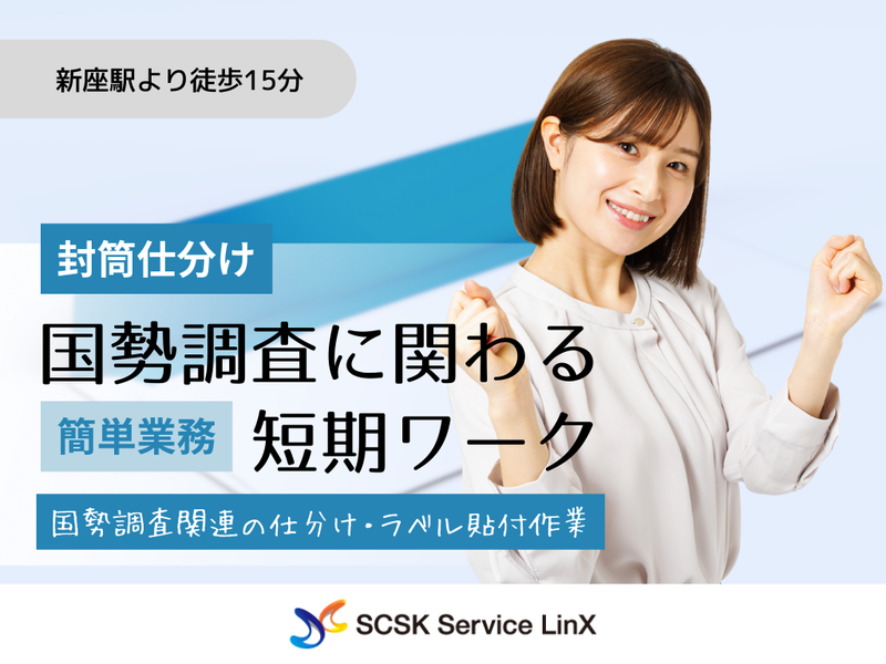 SCSKサービスリンクス　派遣先:新座市のアルバイト・バイト求人情報-08