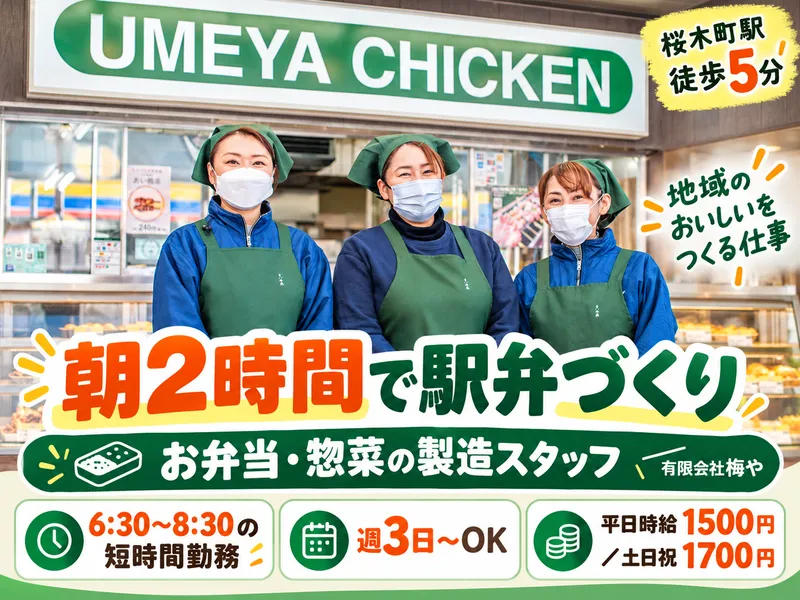 有限会社梅やのアルバイト・バイト求人情報