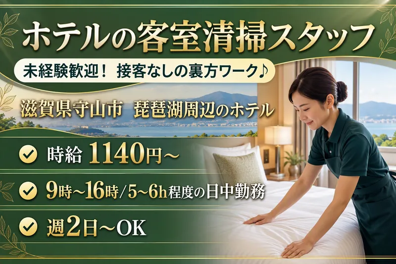 滋賀県　琵琶湖周辺のホテル　【株式会社エスアンドジー】のアルバイト・バイト求人情報