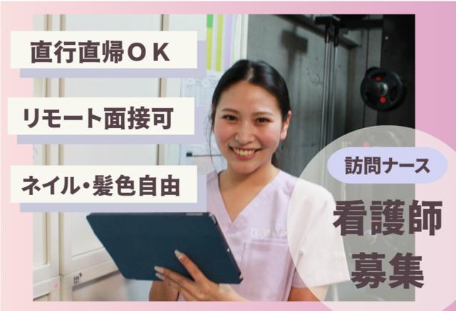 株式会社Future Live　あいらく訪問看護ステーション　目黒事業所の求人・転職情報