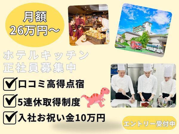 株式会社感動ホテルズの求人・転職情報