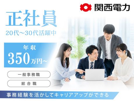 関西電力株式会社の求人・転職情報