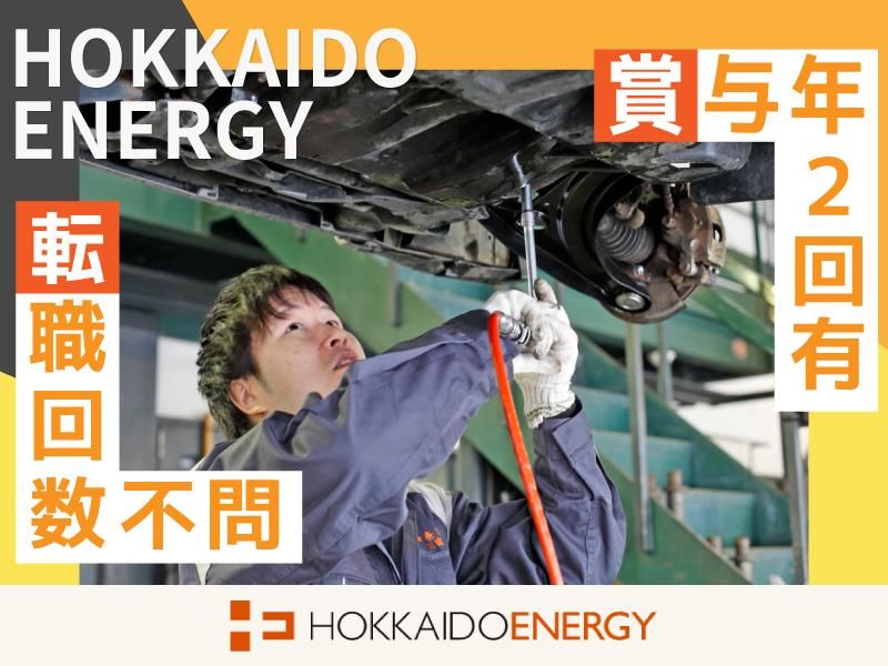 北海道エネルギー株式会社の求人・転職情報