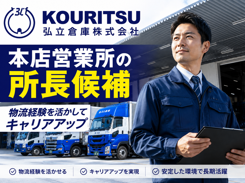 弘立倉庫株式会社の求人・転職情報
