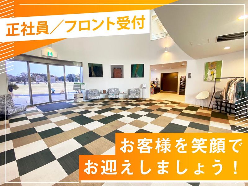 霞ケ浦開発企業株式会社　霞ヶ浦国際ゴルフコースの求人・転職情報