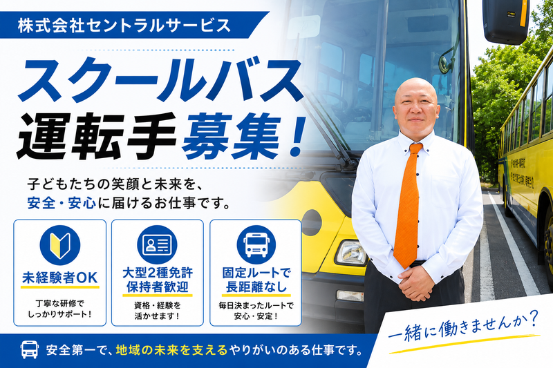 株式会社セントラルサービスの求人・転職情報