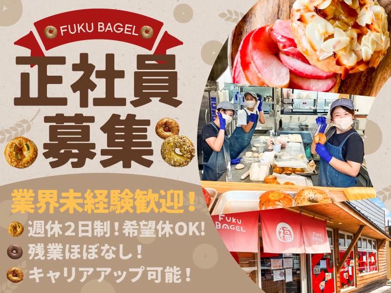 福ベーグル株式会社の求人・転職情報