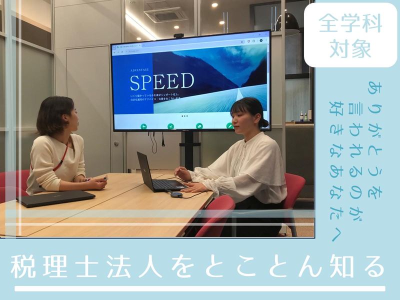 【WEB】金融業界に興味がある人必見!税理士法人の会社説明会
