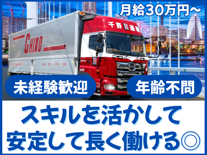千野運輸株式会社の求人・転職情報