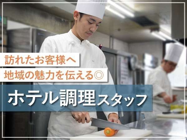 株式会社リオ・ホテルズ-0020の求人・転職情報