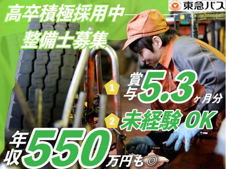 東急バス株式会社の求人・転職情報