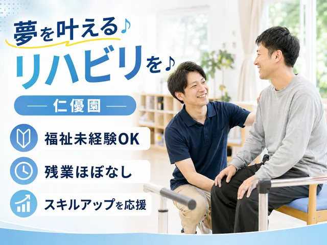 社会福祉法人泰久会　障害者支援施設 仁優園の求人・転職情報