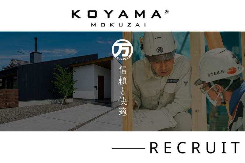 小山木材株式会社のアルバイト・バイト求人情報-03