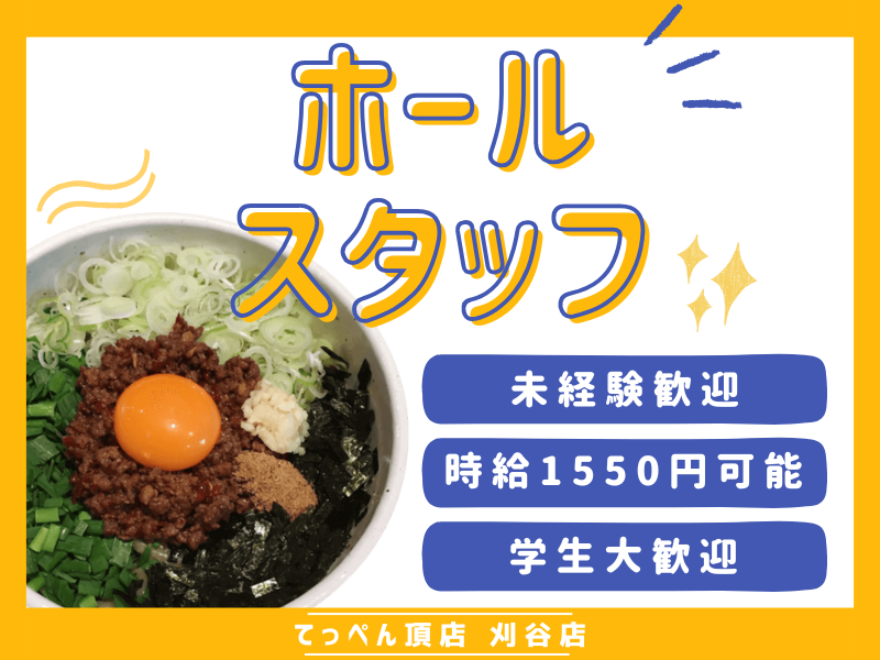 らーめん　まぜそば　てっぺん頂天　刈谷店のアルバイト・バイト求人情報-01