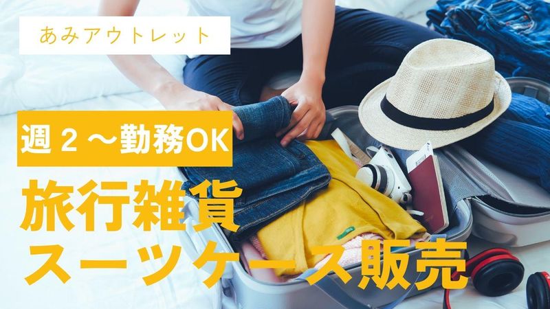 あみプレミアムアウトレットのアルバイト・バイト求人情報-46