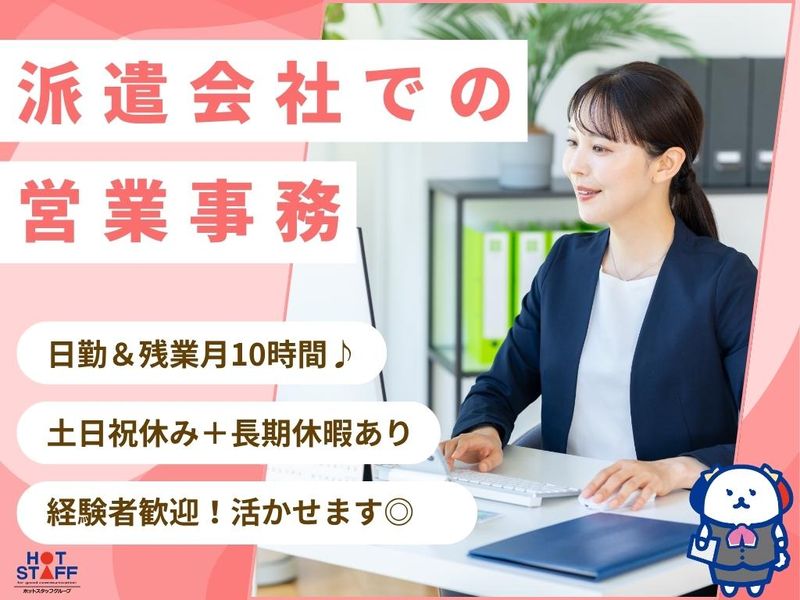 株式会社ホットスタッフ沼津の求人・転職情報