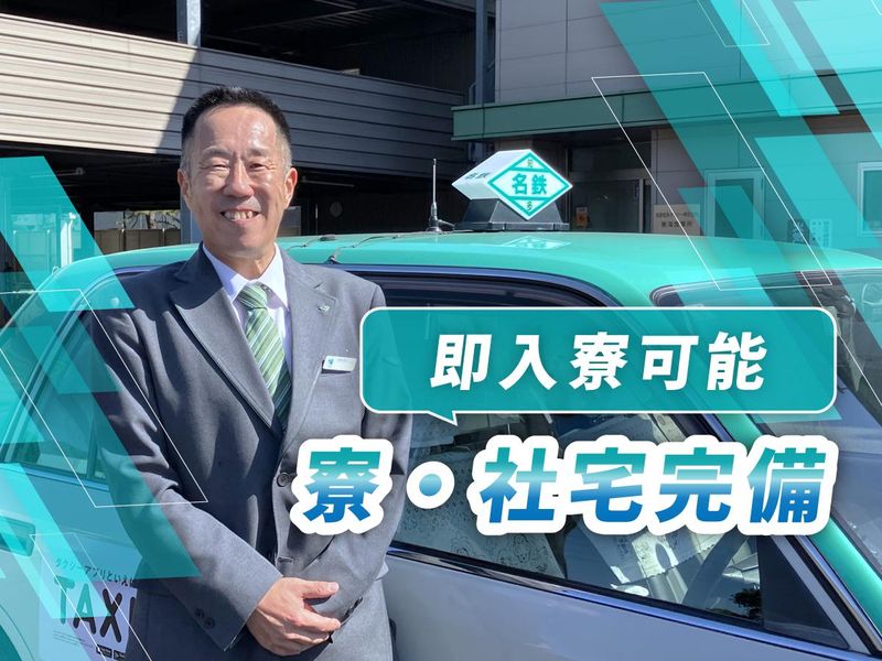 名鉄知多タクシー株式会社の求人・転職情報