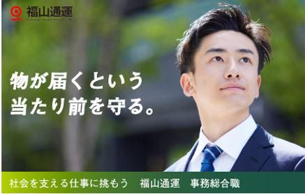 福山通運株式会社