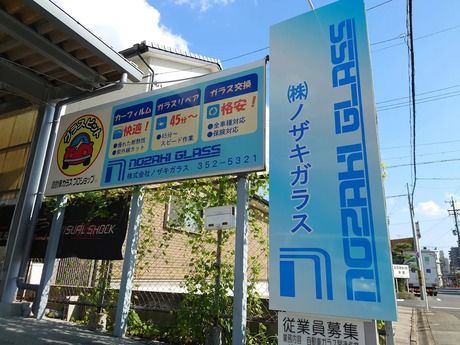 株式会社 ノザキガラス　株式会社 ノザキガラスのアルバイト・バイト求人情報-03