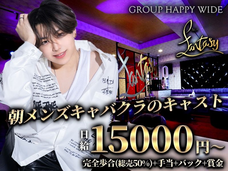 Club Fantasyのアルバイト・バイト求人情報-03