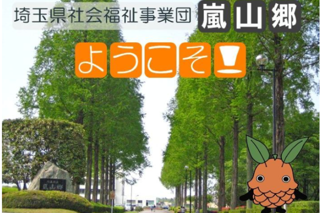 社会福祉法人　埼玉県社会福祉事業団の求人・転職情報