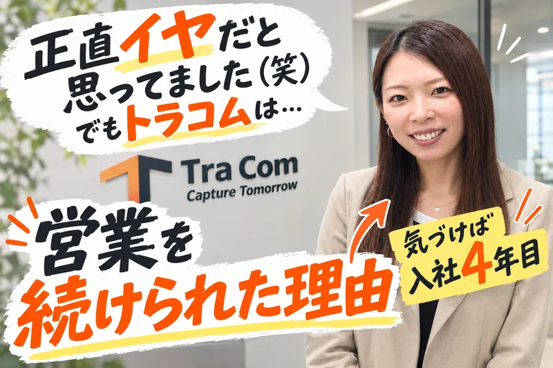 トラコム株式会社の求人・転職情報