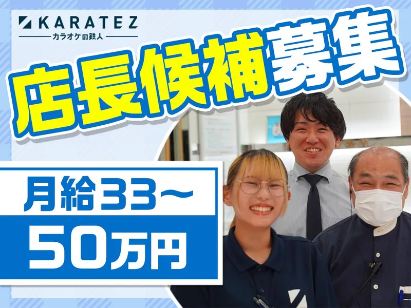 【正社員】カラオケの鉄人 学芸大学店のアルバイト・バイト求人情報