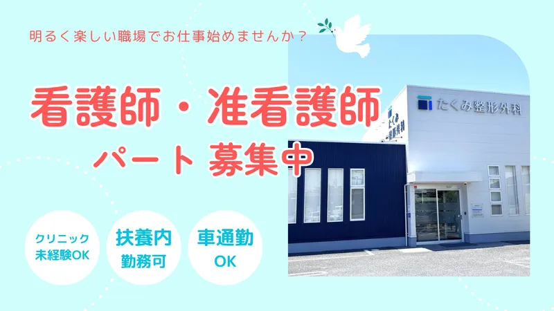 医療法人桜桃会　たくみ整形外科の派遣求人情報