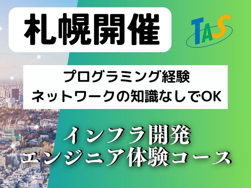 【札幌開催】インフラ開発:インフラエンジニア体験コース