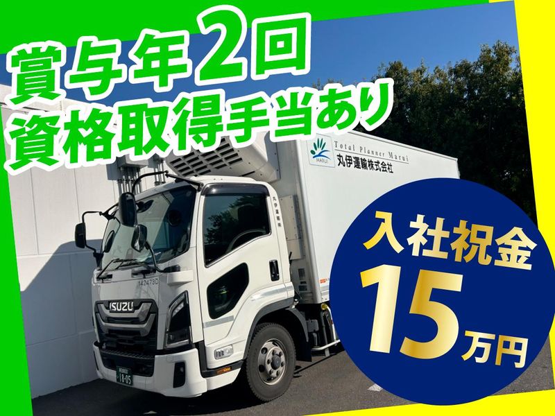 丸伊運輸株式会社の求人・転職情報