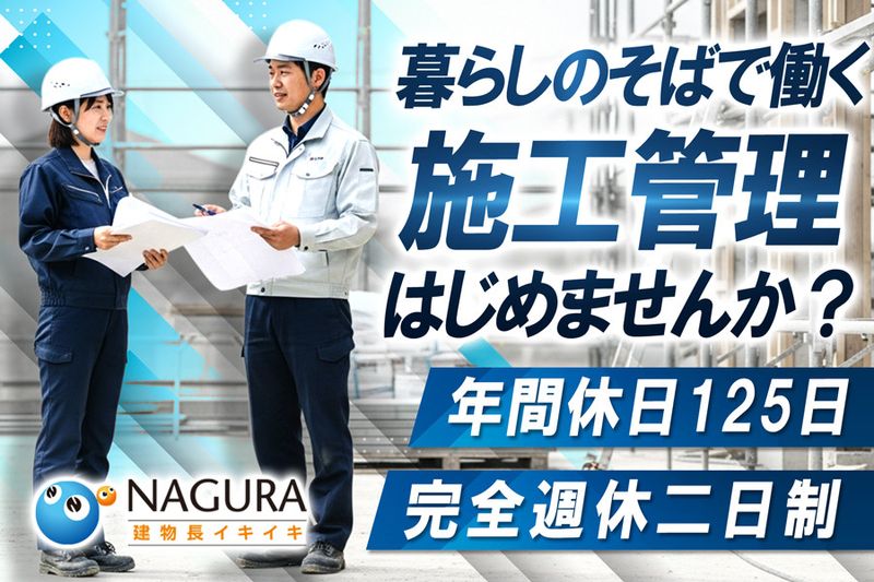 ナグラ産業株式会社の求人・転職情報