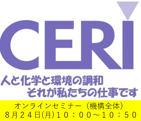 一般財団法人化学物質評価研究機構