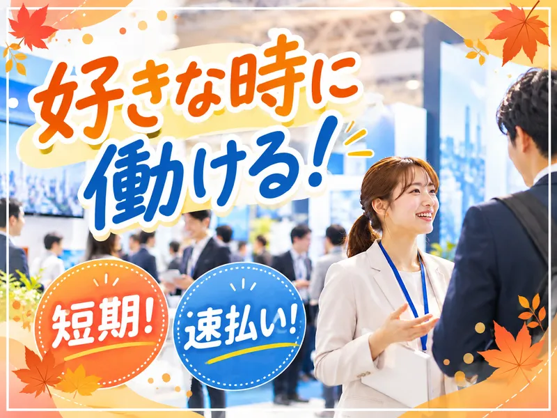 株式会社パワーアップ/港区芝公園にあるイベント会場のアルバイト・バイト求人情報