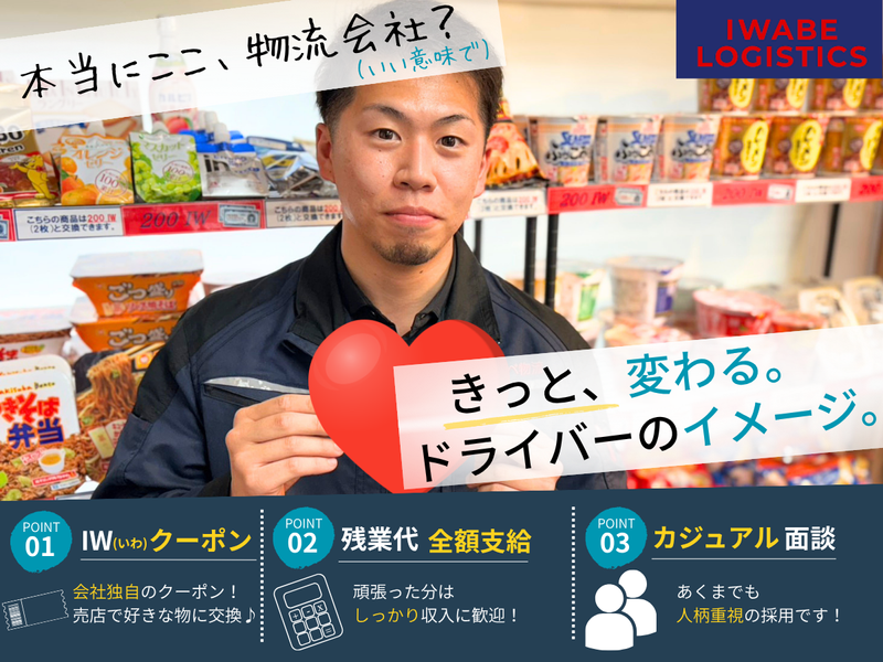 株式会社いわべ物流の求人・転職情報