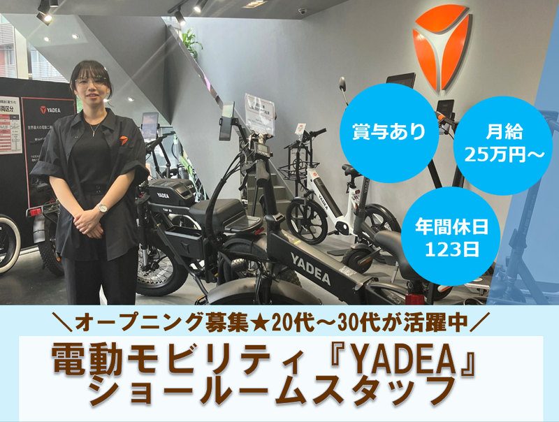 「YADEA」西宮ショールームのアルバイト・バイト求人情報-02