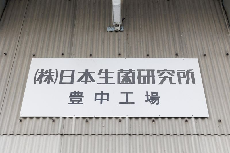 株式会社日本生菌研究所のアルバイト・バイト求人情報-05
