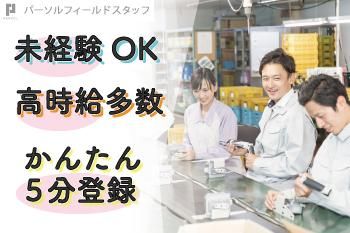 パーソルフィールドスタッフ株式会社　千葉・埼玉コーディネートセンター(埼玉)