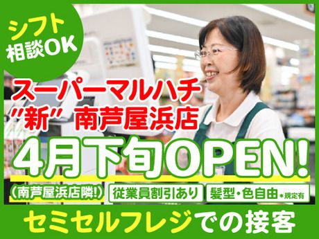 スーパーマルハチ　新南芦屋浜店のアルバイト・バイト求人情報-43