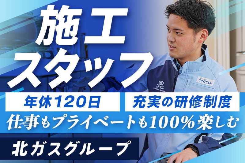 北ガスフレアスト株式会社の求人・転職情報