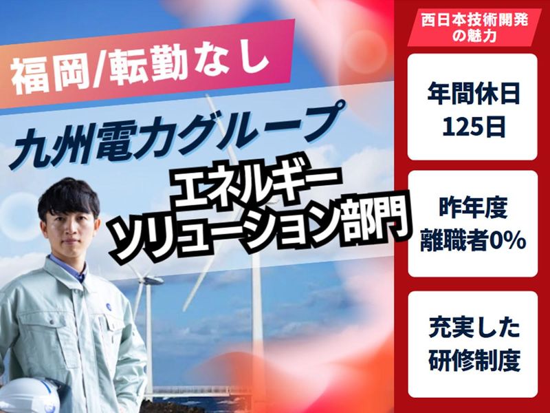 西日本技術開発株式会社