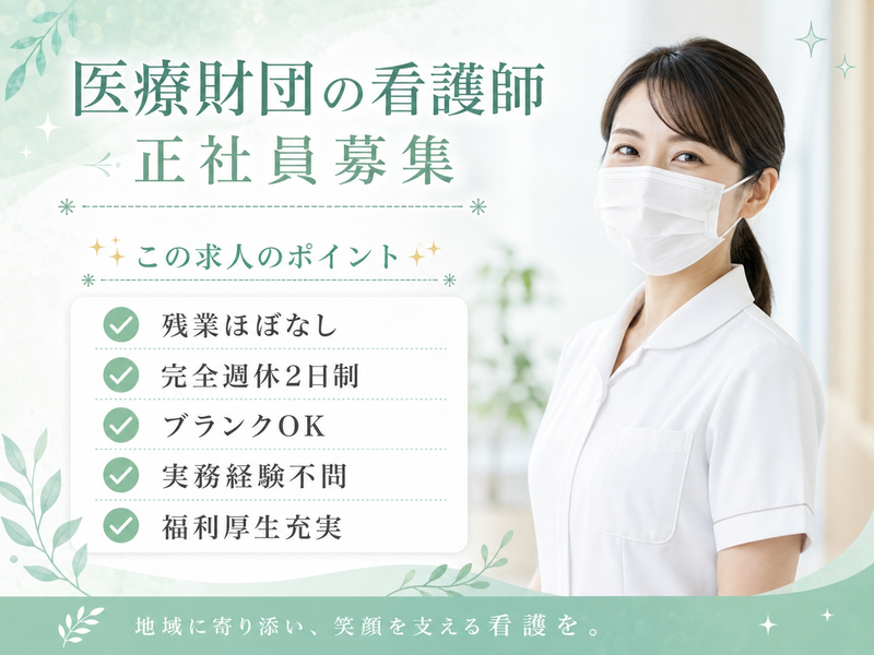 社会医療法人城西医療財団の求人・転職情報