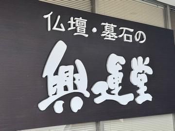 興運堂　静岡店(株式会社山田園商事)のアルバイト・バイト求人情報-02