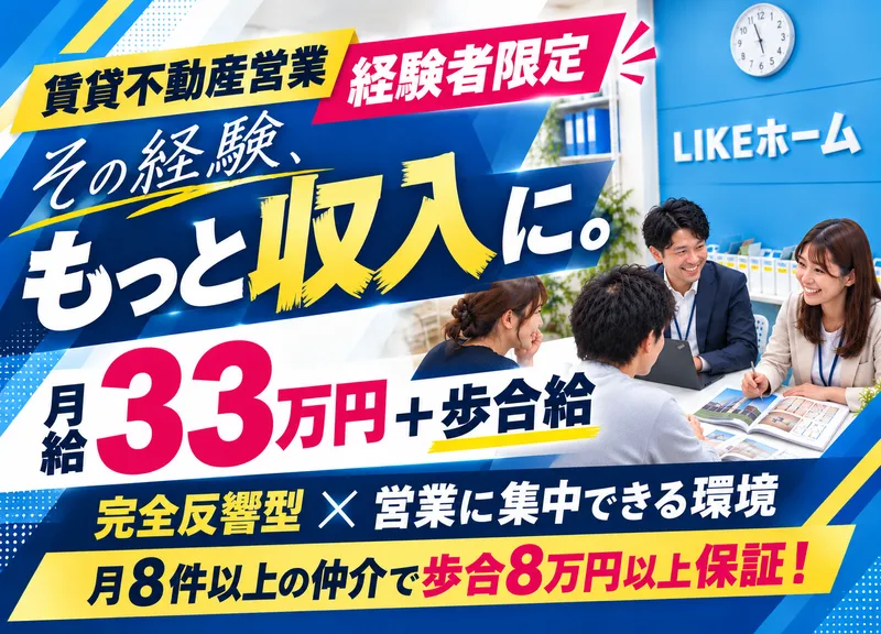 株式会社LIKEホームのアルバイト・バイト求人情報