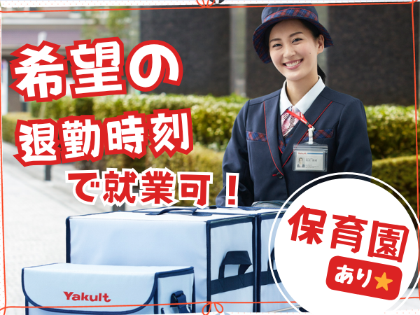 岡山県西部ヤクルト販売株式会社-0003の求人・転職情報