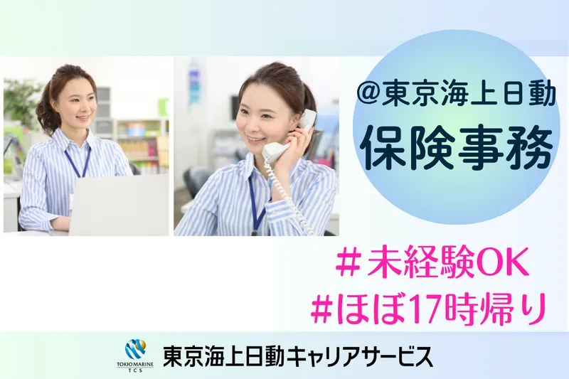 株式会社東京海上日動キャリアサービスのアルバイト・バイト求人情報-19