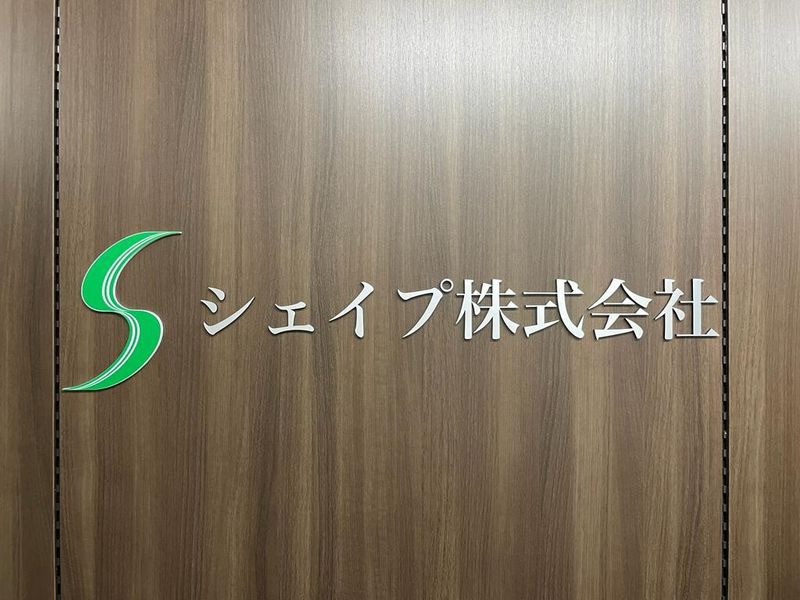 シェイプ株式会社　事業企画部のアルバイト・バイト求人情報-04