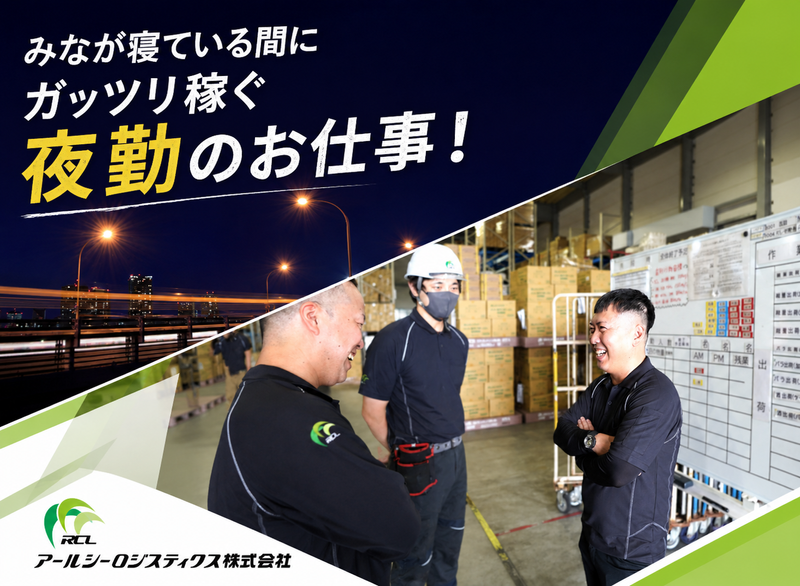 アールシーロジスティクス株式会社の求人・転職情報