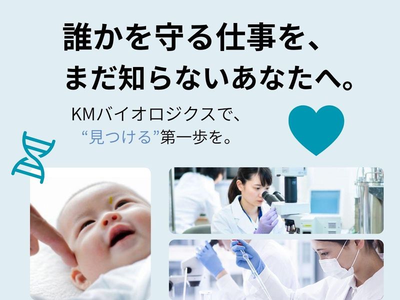 KMバイオロジクス株式会社